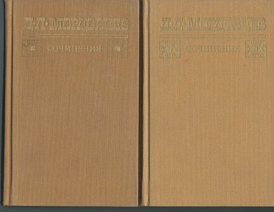 Мордовцев Д. Сочинения в двух томах. М. Художественная литература. 1991 г. 509, 509 с. Твердый 