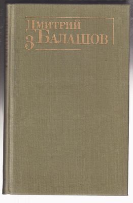 Балашов Д. Собрание сочинений 6 томов. М. Художественная литература. 1991 г. 2400 с. Твердый 