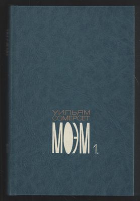 Моэм У. С. Собрание сочинений в пяти томах. М. Художественная литература. 1991 - 1994 гг. 