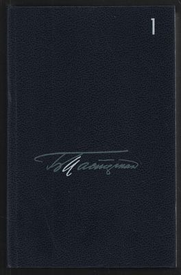 Пастернак Б. Собрание сочинений в пяти томах. . М. Художественная литература. 1989-1992 г. 751 