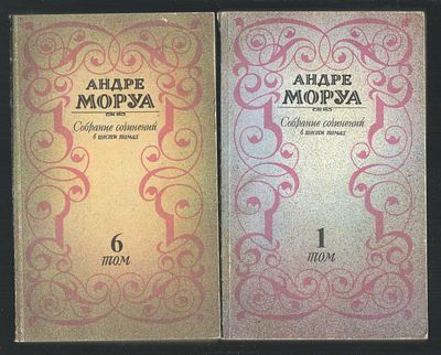 Андре Моруа. Собрание сочинений в шести томах. Комплект. М. Пресса. 1992 г. 320, 288, 336, 304 