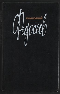 Федосеев Г. Собрание сочинений в 3-х томах. М. Молодая гвардия. 1989-1990 г. 640, 520, 576 с. 