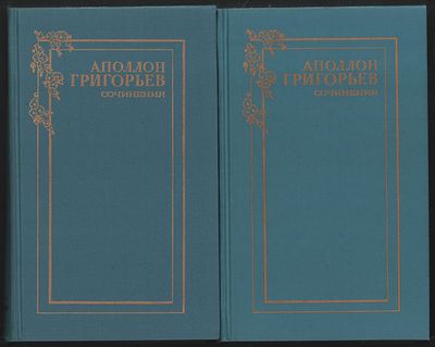 Григорьев А. Сочинения в двух томах. М. Художественная литература. 1990 г. 608, 510 с. Твердый 
