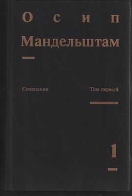 Мандельштам О. Сочинения в двух томах. . М. Художественная литература. 1990 г. 638, 464 с. 