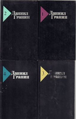 Гранин Д. Собрание сочинений в пяти томах. Л. Художественная литература. 1989 - 1990 гг. 
