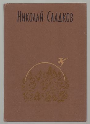 Сладков Н. Собрание сочинений. В 3-х томах. Л. Детская литература, 1987-88. - 365, [3] с.; 349 