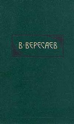 Вересаев В. В. Собрание сочинений в четырех томах. М. Правда. 1990 г. 2288 с. Твердый переплет. 
