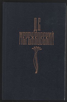 Мережковский Д. Собрание сочинений в четырех томах. М. Правда. 1990 г. 442, 464с. Твердый 