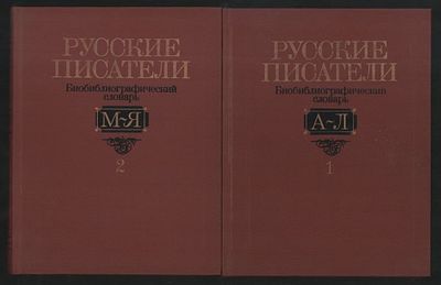 Русские писатели. Биобиблиографический словарь. В двух томах. М. Просвещение. 1990 г. 432, 448 
