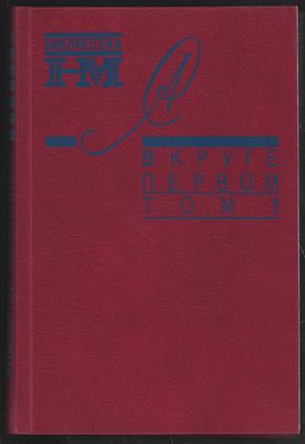 Солженицын А. Собрание сочинений в восьми томах. Библиотека журнала Новый мир. М. Центр Новый 