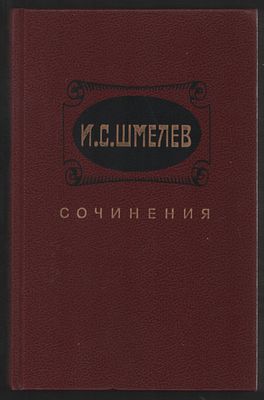 Шмелев И. С. Сочинения в двух томах. М. Художественная литература. 1989 г. 463, 607 с. Твердый 