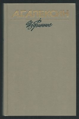 Алексин А. Избранное в двух томах. Комплект. М. Молодая гвардия. 1989 г. 527, 526 с. Твердый 
