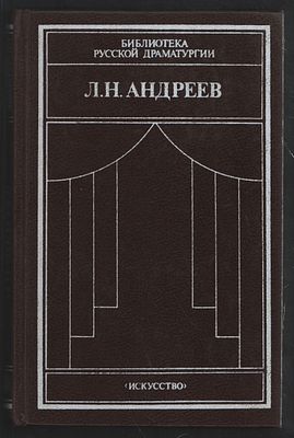 Андреев Л. Драматические произведения. В двух томах. Библиотека русской драматургии. Л. 