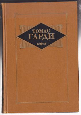 Гарди Т. Избранные произведения. 3 тт. М. Художественная литература. 1989 г. 1500 с. Твердый 