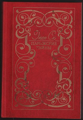 Сю Э. Парижские тайны. В двух томах. М. Художественная литература. 1989 г. 608, 656 с. Твердый 