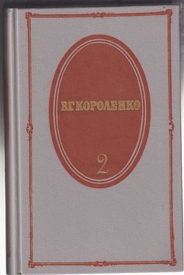 Короленко В.Г. Собрание сочинений. 5 тт. Л. Художественная литература. 1989 г. 3000 с. Твердый 