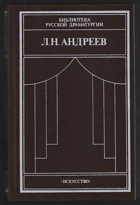 Андреев Л. Драматические произведения. В 2 томах. Библиотека русской драматургии. . Л. 