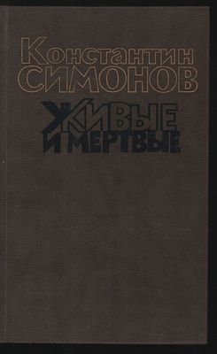 Симонов К. Живые и мертвые. Роман в трех книгах. . М. Художественная литература. 1989 г. Твердый 