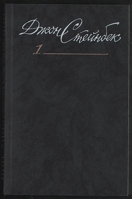 Стейнбек Д. Собрание сочинений в шести томах. . М. Правда. 1989 г. Твердый переплет, 13,5 х 20,5 