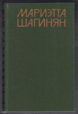 Шагинян М. Собрание сочинений в девяти томах. М. Художественная литература. 1986 - 1989 гг. 