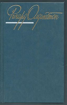 Олдингтон Р. Собрание сочинений в четырех томах. . М. Художественная литература. 1988-1989г. 560 