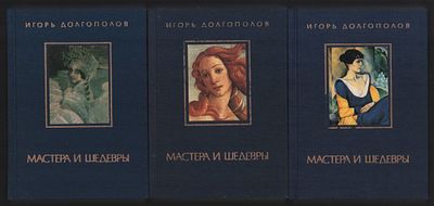 Долгополов И. Мастера и шедевры. В трех томах. М. Изобразительное искусство. 1986 - 1988 г. 720 