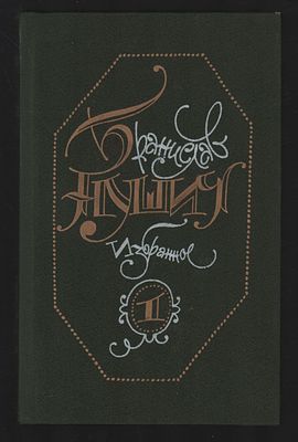 Нушич Б. Избранное в трех томах. . М. Художественная литература. 1988 г. 526 + 543 + 590 с. 