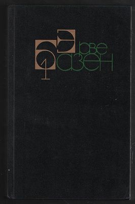 Базен Эрве. Собрание сочинений в четырех томах. М. Художественная литература. 1988 г. Твердый 