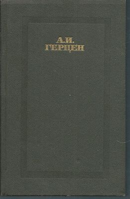 Герцен А. Собрание сочинений в четырех томах. Комплект. М. Правда. 1988 г. Твердый переплет 