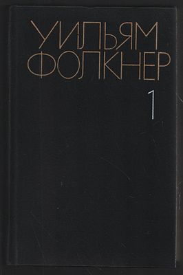Фолкнер У. Собрание сочинений в шести томах. М. Художественная литература. 1985-1987 г. Твердый 