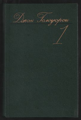 Голсуорси Дж. Собрание сочинений в восьми томах. . М. Художественная литература. 1983-1987 г. 