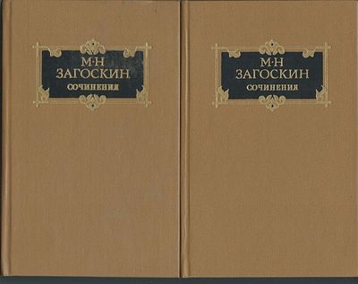 Загоскин М. Сочинения в двух томах. М. Художественная литература. 1987 г. 733, 815 с. Твердый 