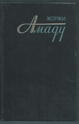 Амаду Ж. Собрание сочинений в трех томах. . М. Художественная литература. 1986 - 1987 гг. 