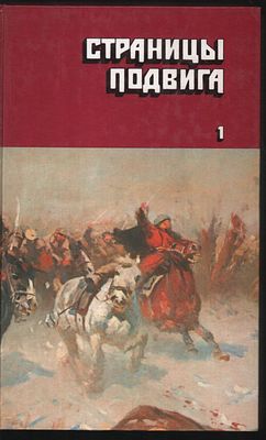 Страницы подвига. Советская военно - патриотическая проза в четырех томах. . М. Правда. 1987 г. 