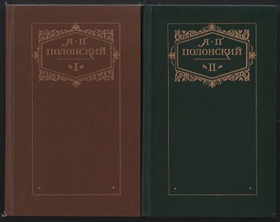 Полонский Я. Сочинения в двух томах. М. Художественная литература. 1986 г. 493, 463 с. Твердый 