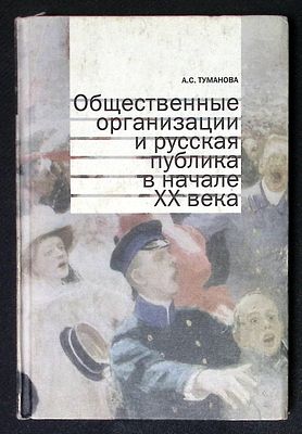 Туманова А. Общественные организации и русская публика в начале XX века. М. Новый хронограф. 