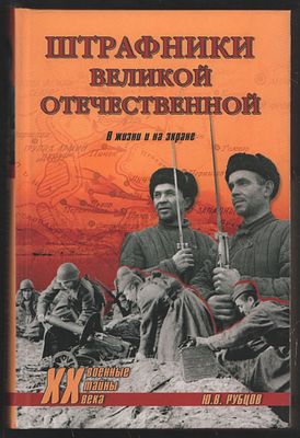 Рубцов Ю. Штрафники Великой Отечественной. Военные тайны ХХ века. М. Вече. 2007 г. 432 с. 