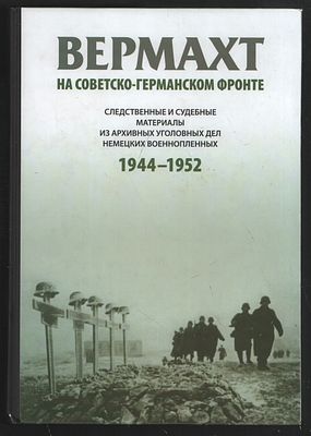 Вермахт на совестко-германском фронте. Следственные и судебные материалы из архивных уголовных 