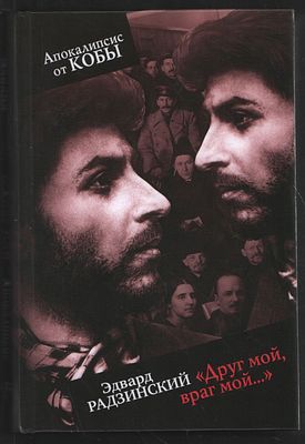 Радзинский Э. Друг мой, враг мой... Апокалипсис от Кобы. М. АСТ. 2016 г. 576 с. Твердый 