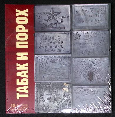 Сапего М. Табак и Порох. Из истории табакокурения в Великую Отечественную войну: предметы быта 