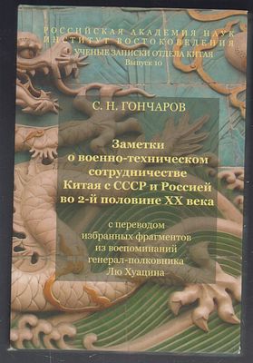 Гончаров С. Заметки о военно-техническом сотрудничестве Китая с СССР и Россией во 2 половине XX 