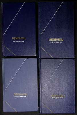 Лейбниц. Собрание сочинений в четырех томах. Серия: Философское наследие. М. Мысль. 1982 - 1989 