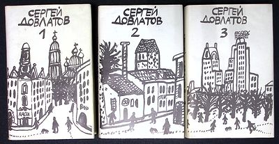 Довлатов С. Собрание прозы в трех томах. Художник Александр Флоренский, Митьки. СПб. 