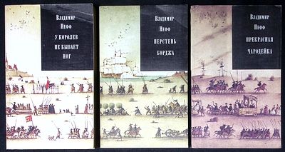 Нефф В. У королев не бывает ног. Перстень Борджа. Прекрасная чародейка. Трилогия. Комплект из 3 