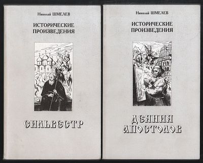 Шмелев, Н. Исторические произведения в 2-х томах. М. Российский писатель. 2001 г. 284, 252 с. 