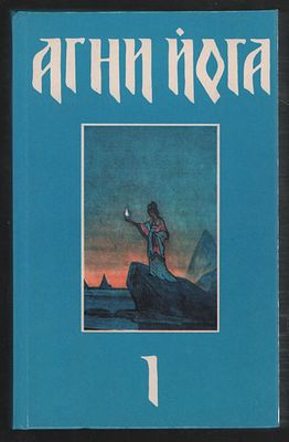 Агни Йога. В трех томах. Под редакцией Г.И. Каган, Ю.Е. Родичев. Самара. Самарский дом печати. 