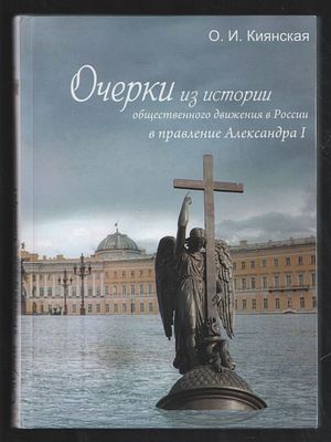 Киянская О.И. Очерки истории общественного движения в России в правление Александра I. СПб. 