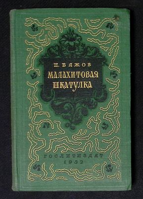 Бажов П. Малахитовая шкатулка. М. Гослитиздат. 1952 г. 344 с. Твердый переплет, размер 13,5 х 
