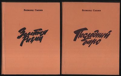 Сысоев В. Золотая Ригма. Последний барс. В 2-х книгах. Художник Г. Павлишин. М. Карвет. 1992 г. 