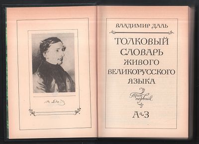 Даль Владимир. Толковый словарь живого великорусского языка. В четырех томах. . М. Русский язык. 